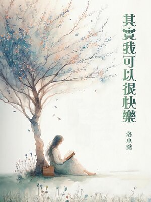 cover image of 其實我可以很快樂